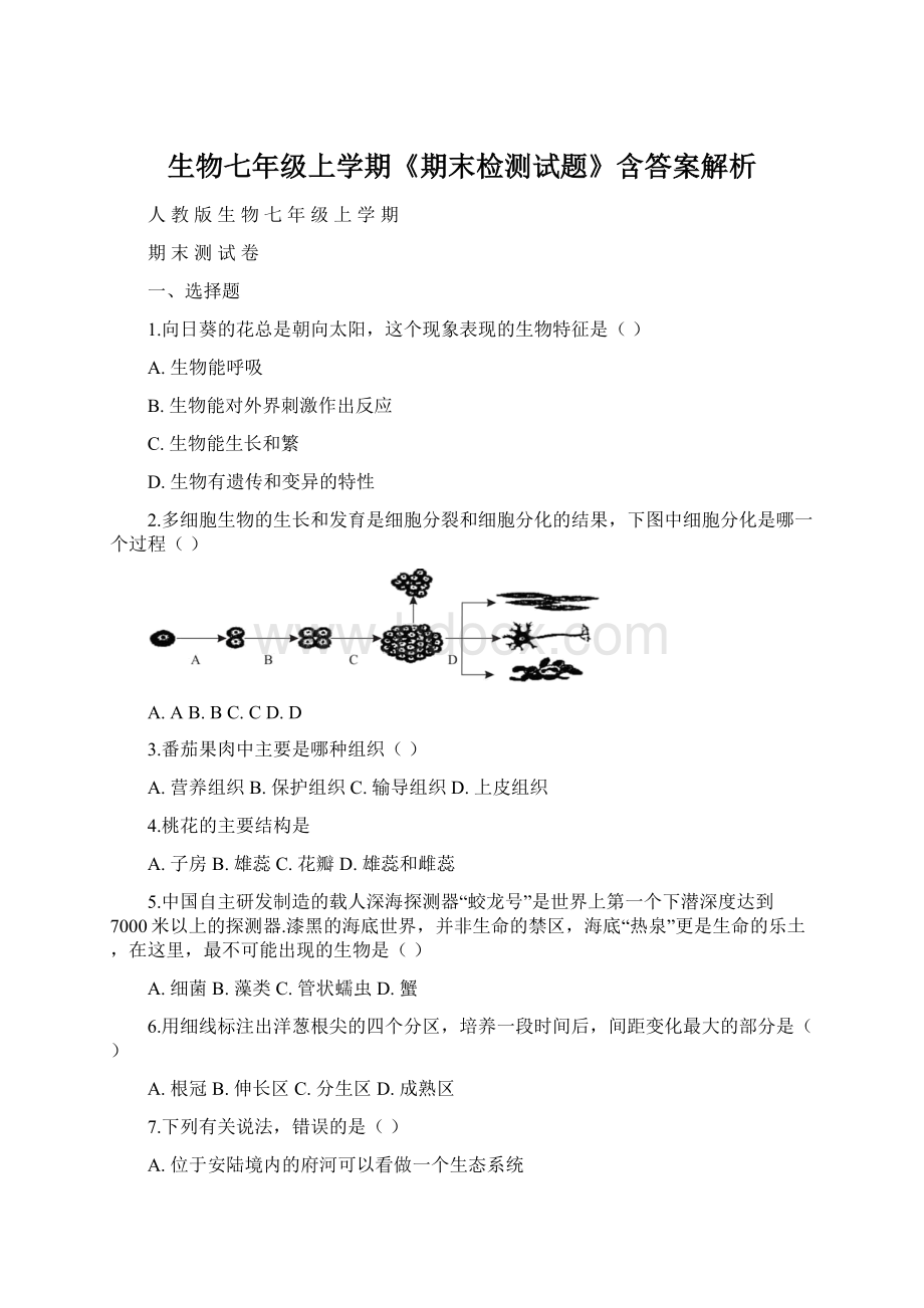 生物七年级上学期《期末检测试题》含答案解析.docx