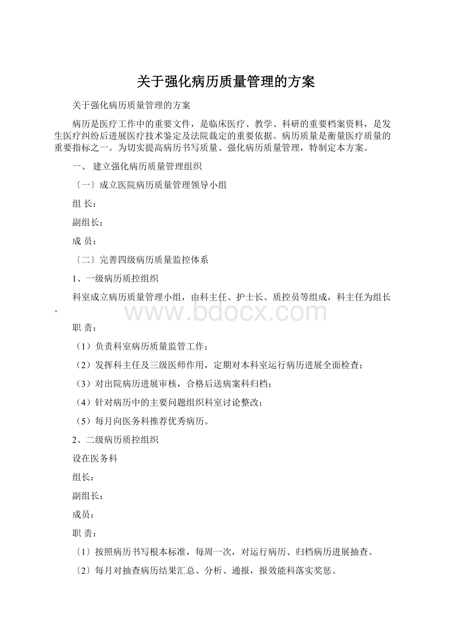 关于强化病历质量管理的方案.docx