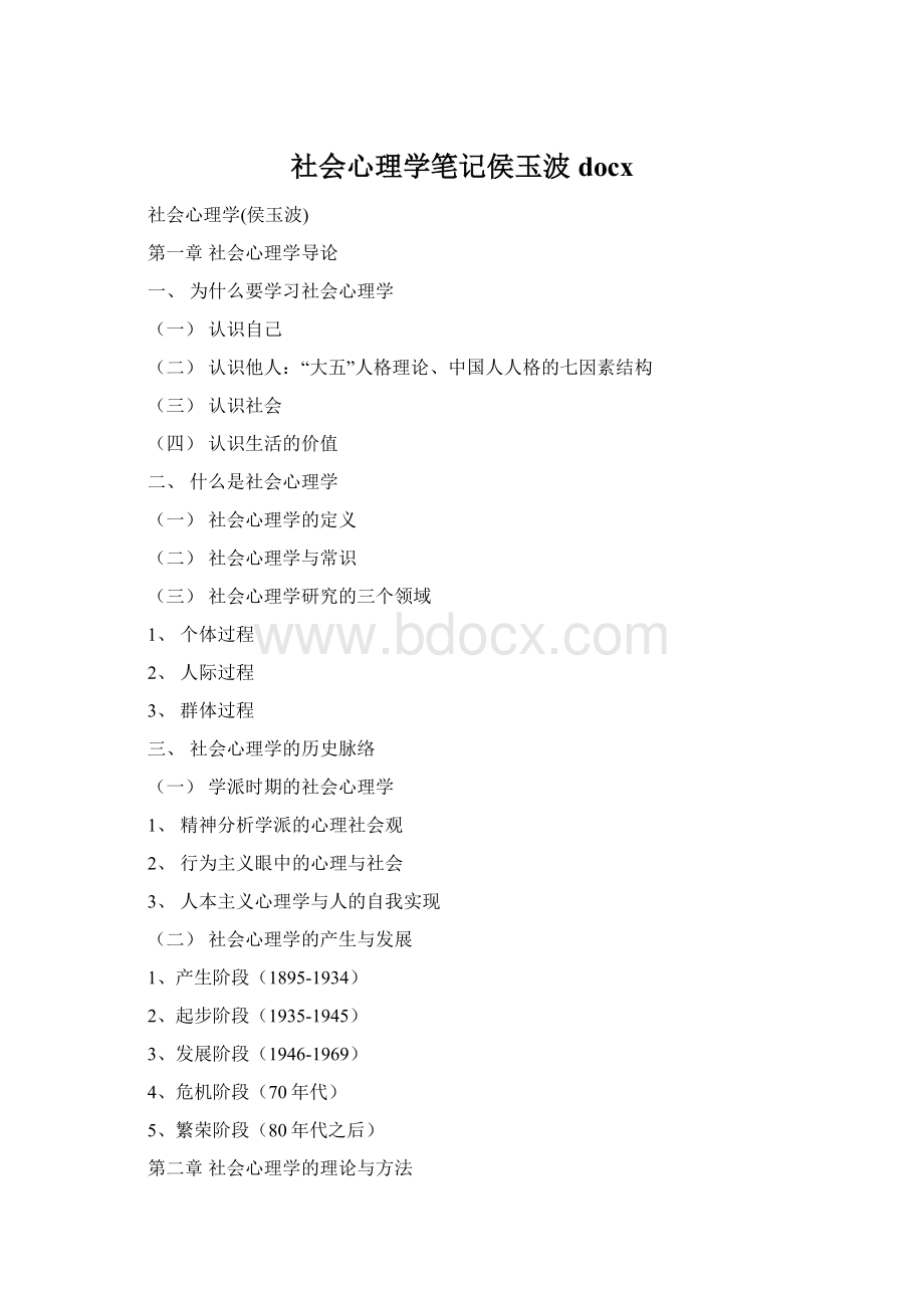 社会心理学笔记侯玉波docxWord文件下载.docx