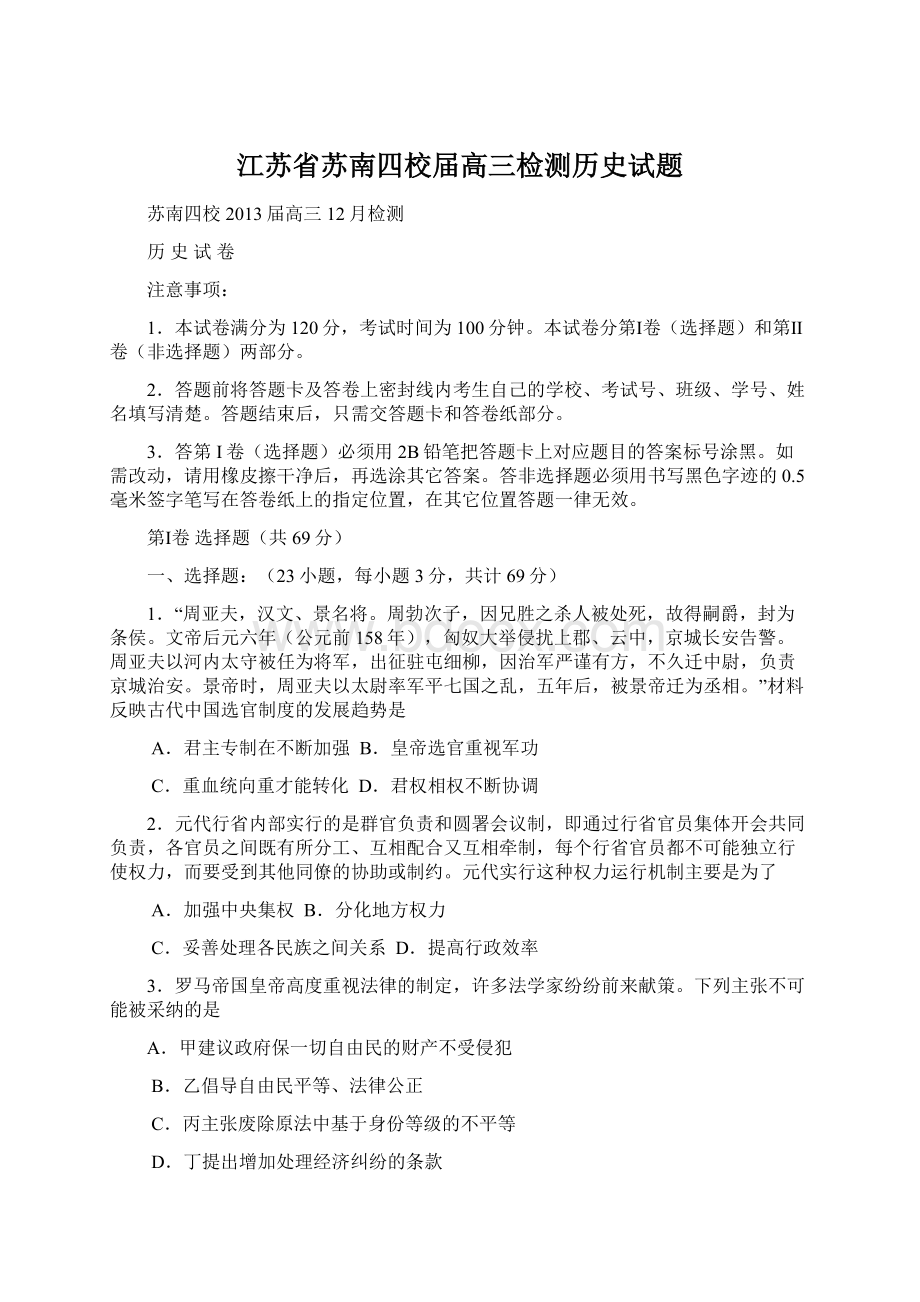 江苏省苏南四校届高三检测历史试题.docx