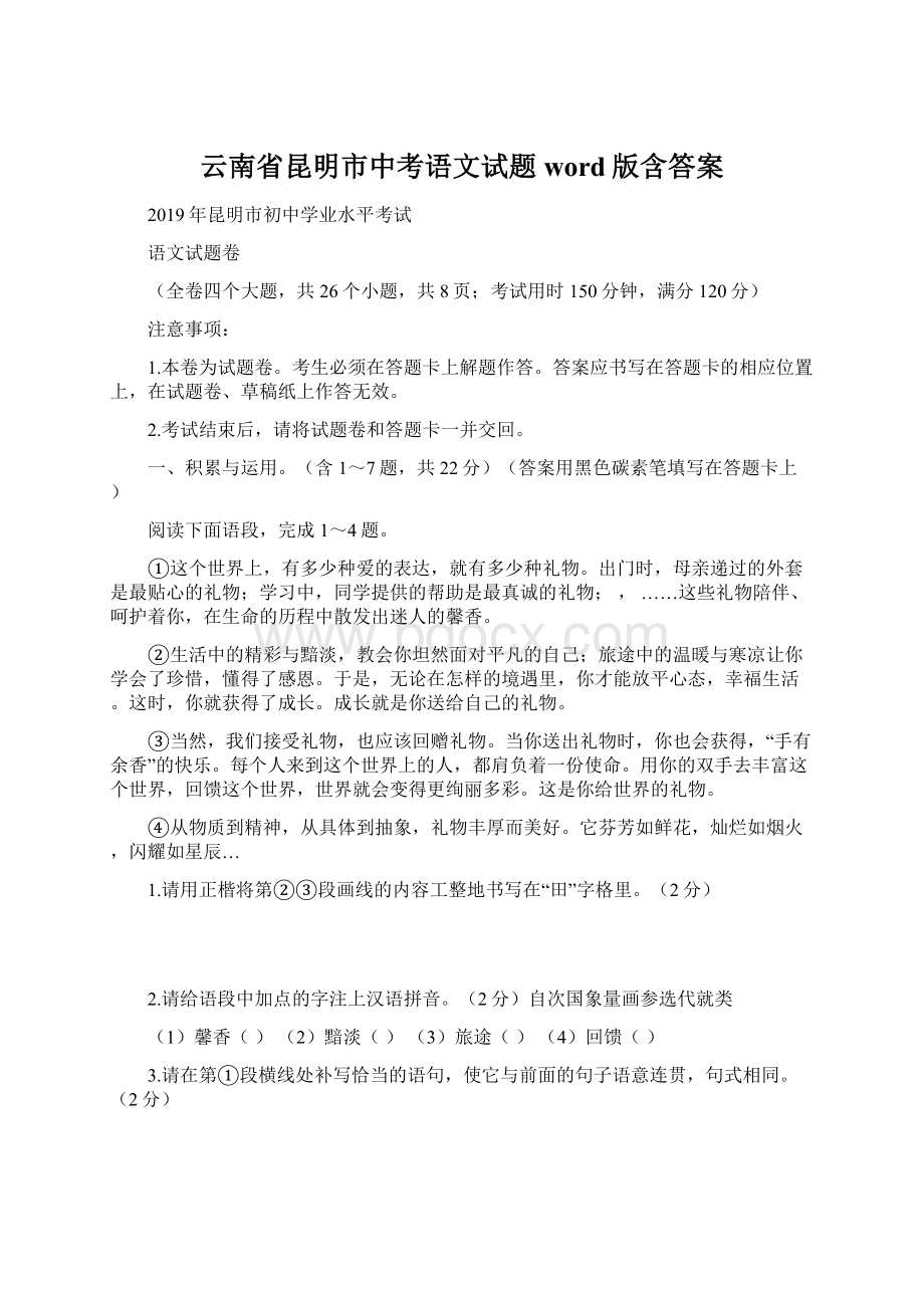 云南省昆明市中考语文试题word版含答案Word文档格式.docx