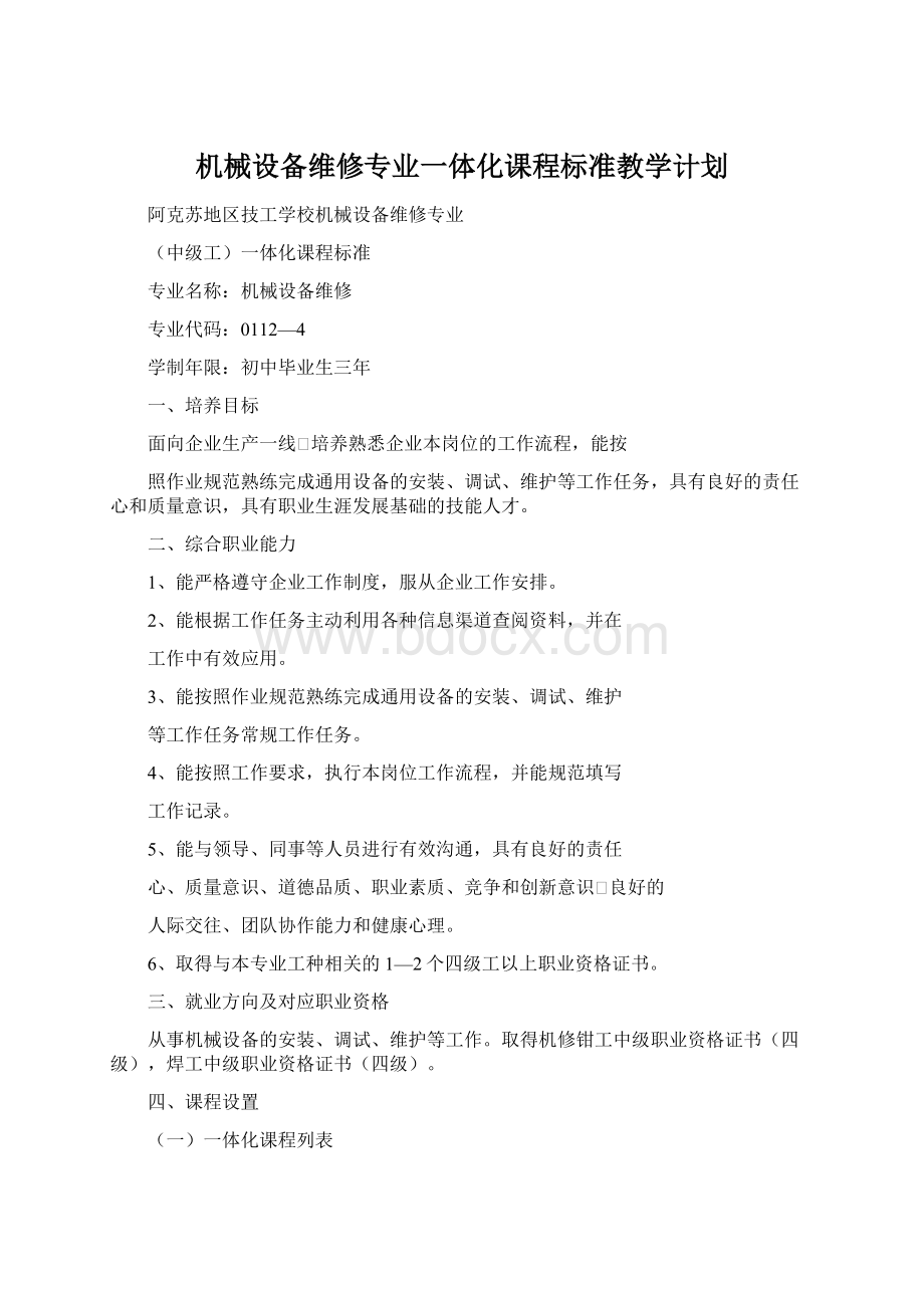 机械设备维修专业一体化课程标准教学计划.docx_第1页