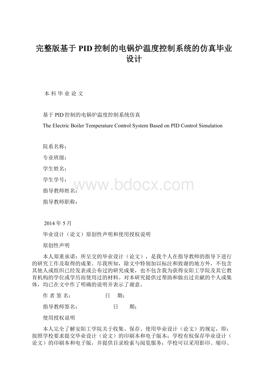 完整版基于PID控制的电锅炉温度控制系统的仿真毕业设计Word下载.docx