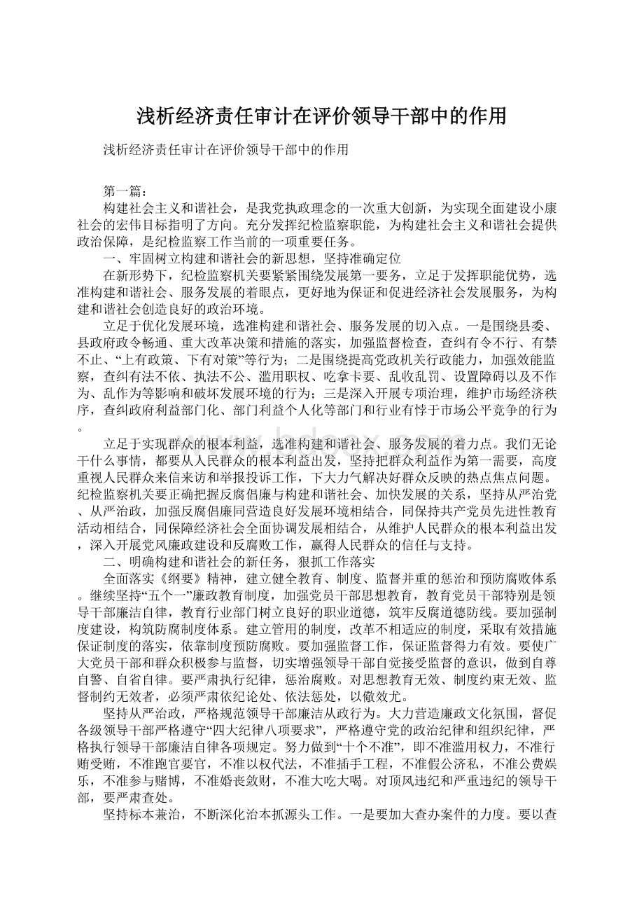 浅析经济责任审计在评价领导干部中的作用.docx