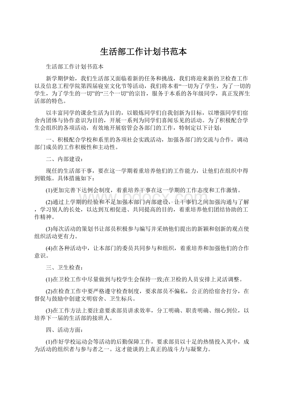 生活部工作计划书范本.docx_第1页