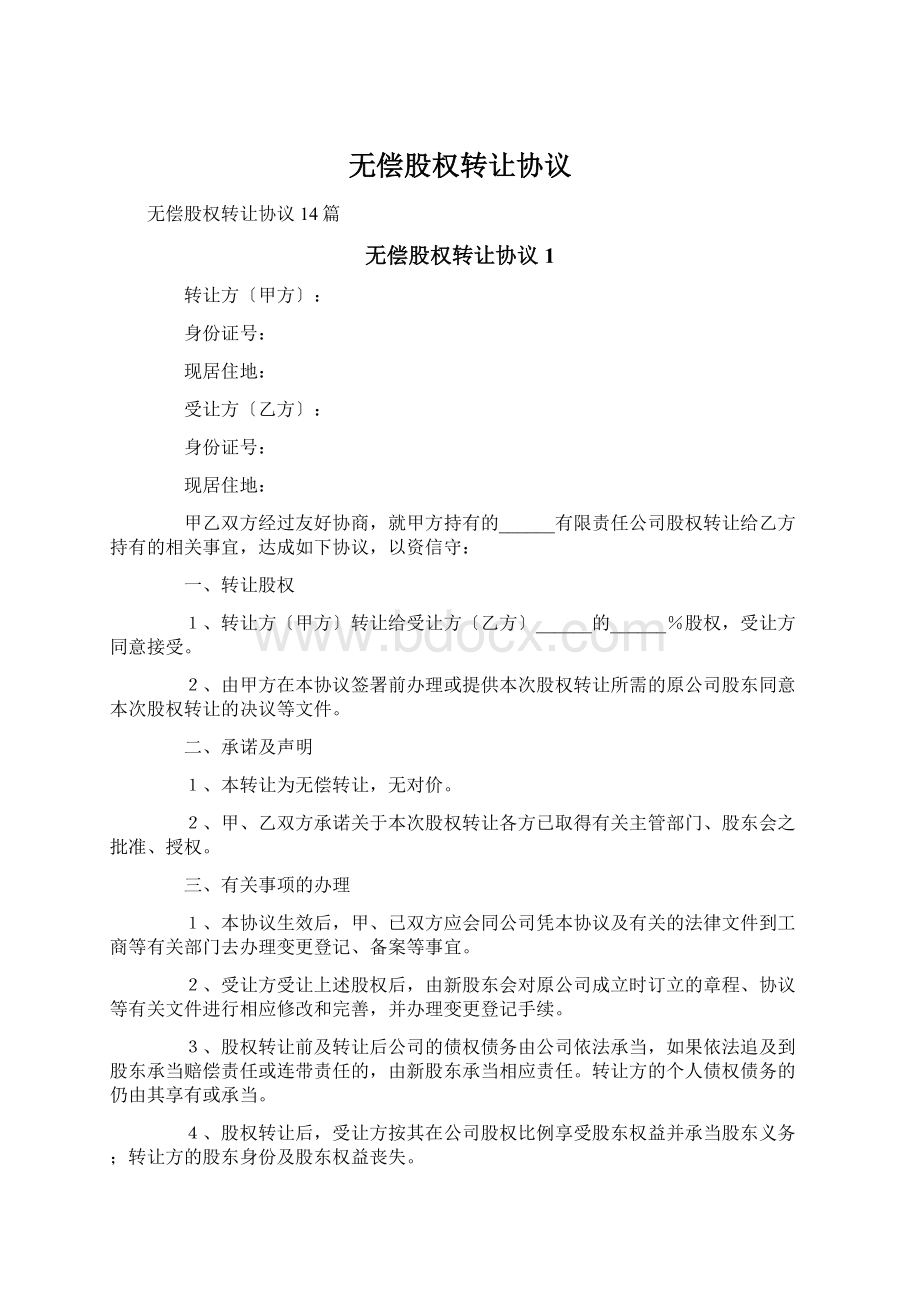 无偿股权转让协议.docx_第1页