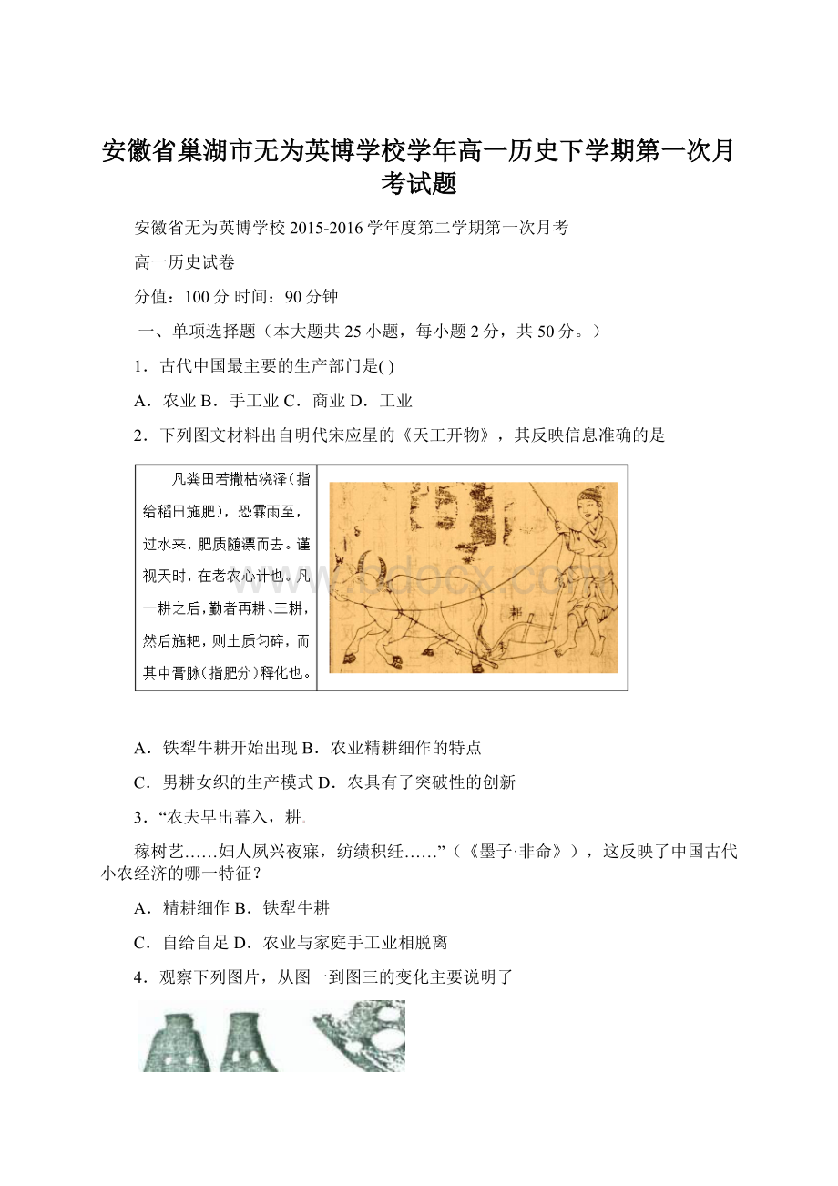 安徽省巢湖市无为英博学校学年高一历史下学期第一次月考试题.docx