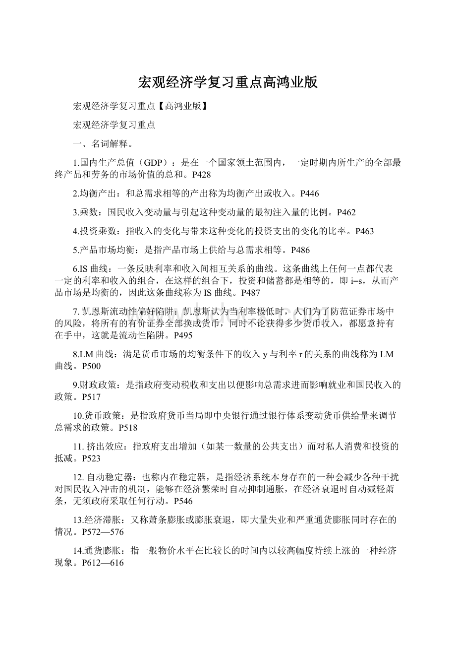 宏观经济学复习重点高鸿业版Word文档下载推荐.docx