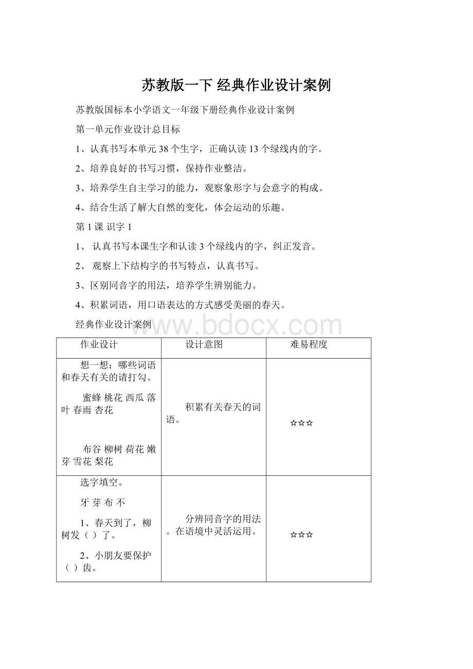 苏教版一下 经典作业设计案例.docx_第1页