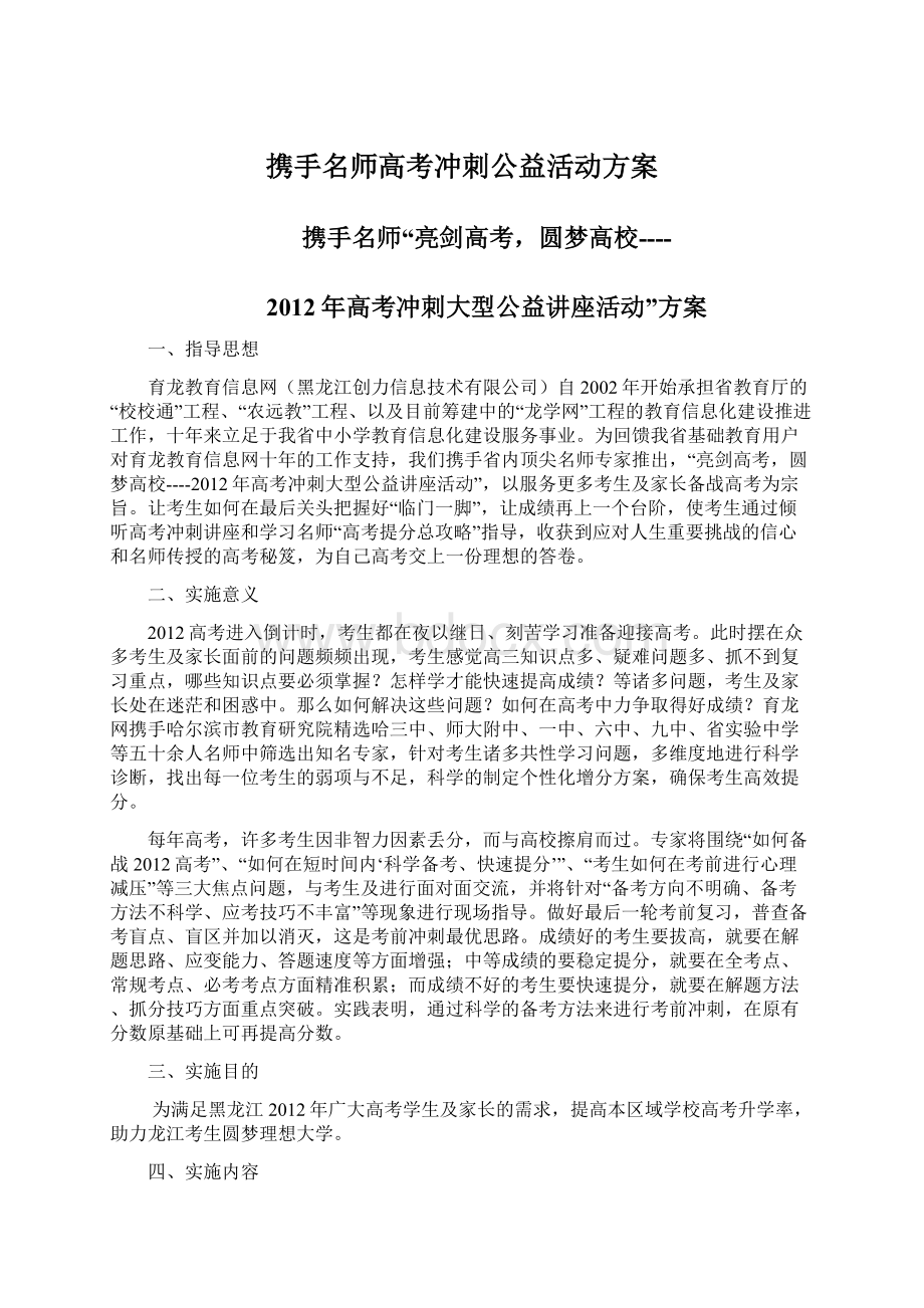 携手名师高考冲刺公益活动方案Word文档下载推荐.docx