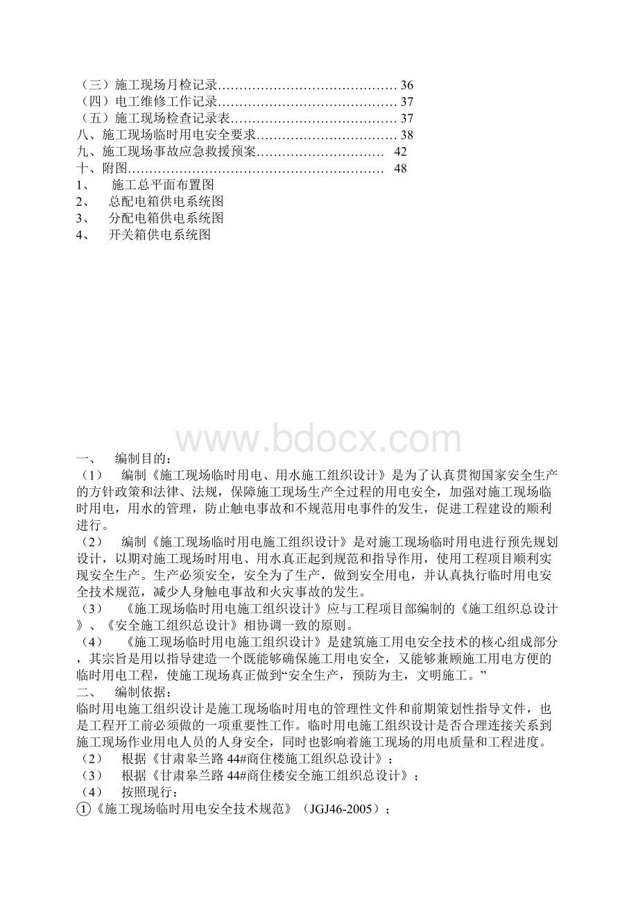 临时用电施工组织设计Word文件下载.docx_第2页