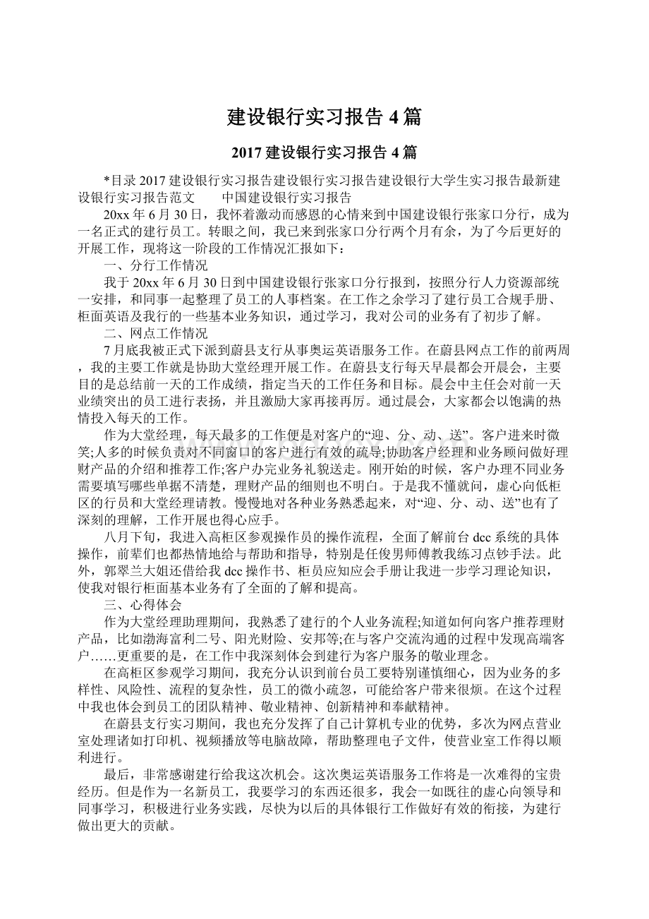 建设银行实习报告4篇.docx_第1页