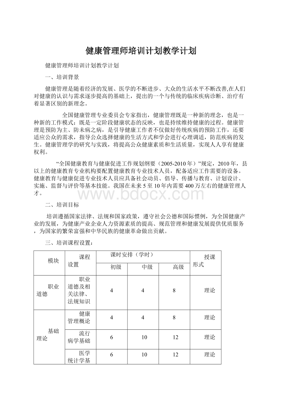 健康管理师培训计划教学计划.docx_第1页