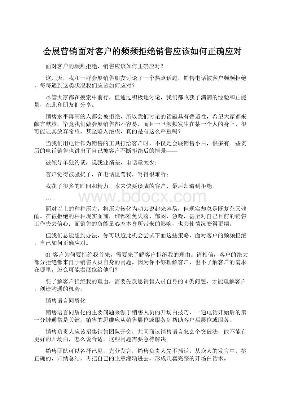 会展营销面对客户的频频拒绝销售应该如何正确应对.docx_第1页