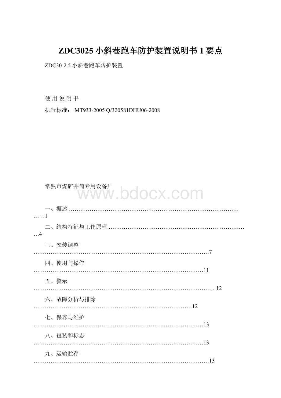 ZDC3025小斜巷跑车防护装置说明书1要点.docx_第1页