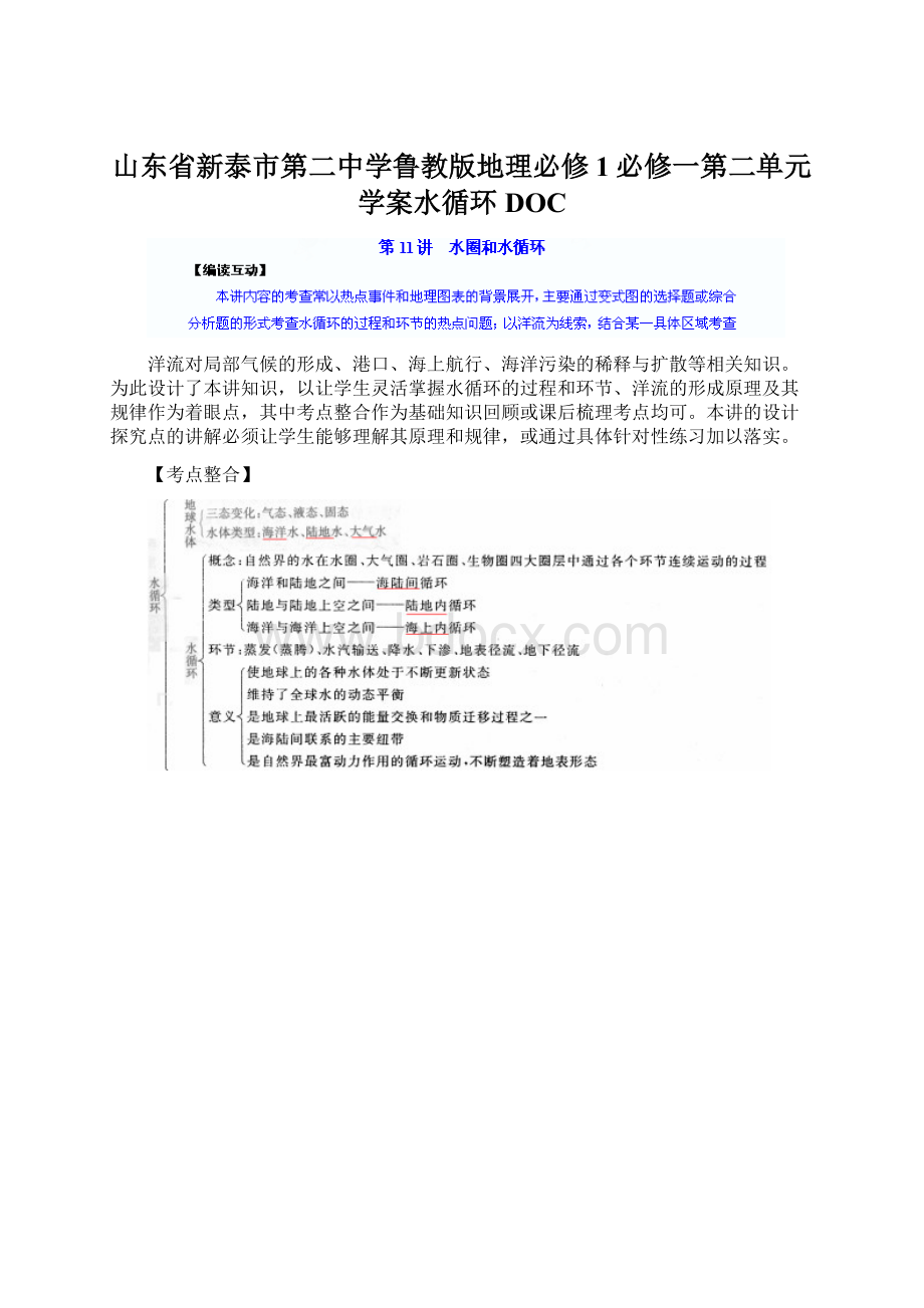 山东省新泰市第二中学鲁教版地理必修1必修一第二单元学案水循环DOC.docx