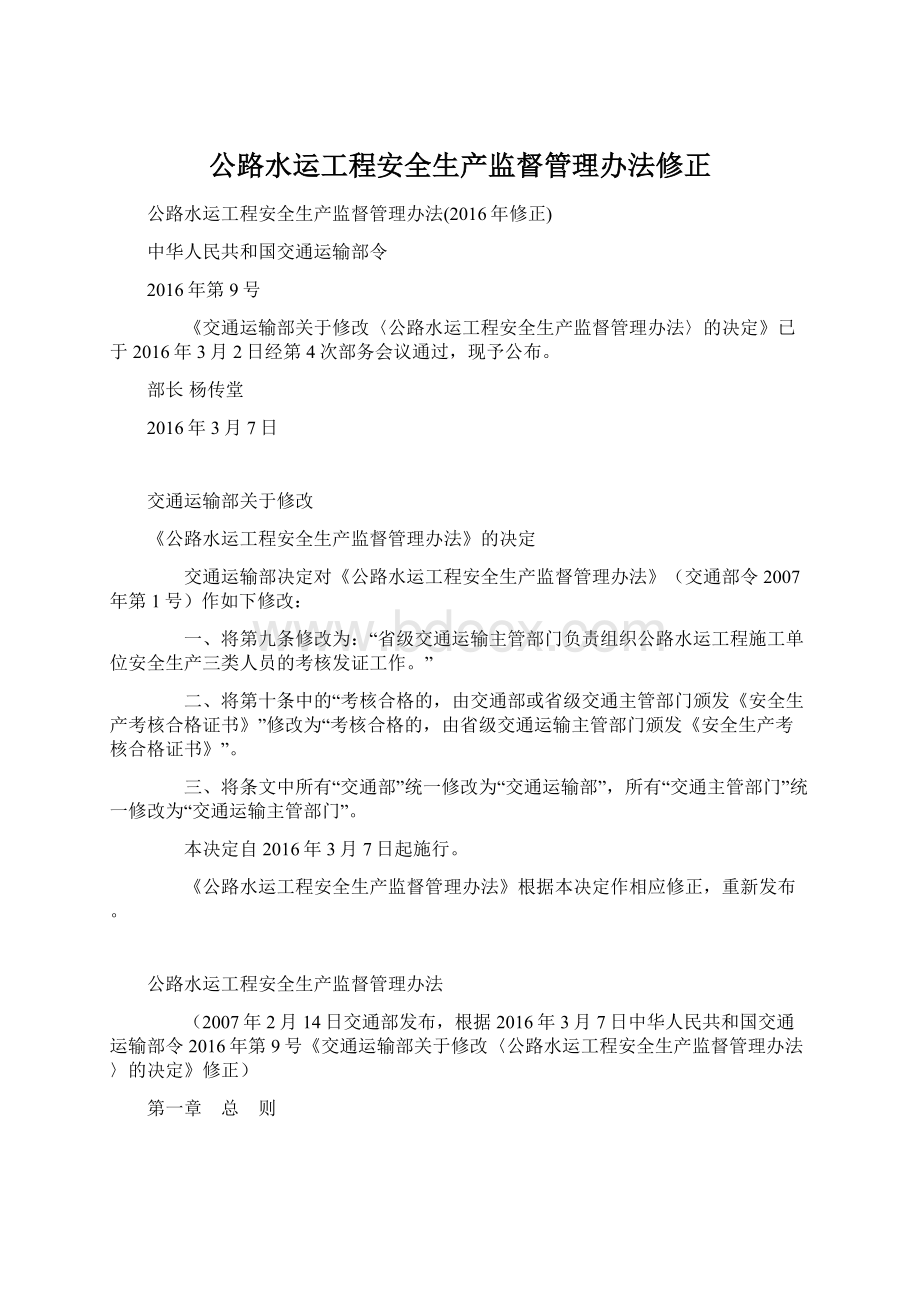 公路水运工程安全生产监督管理办法修正.docx_第1页