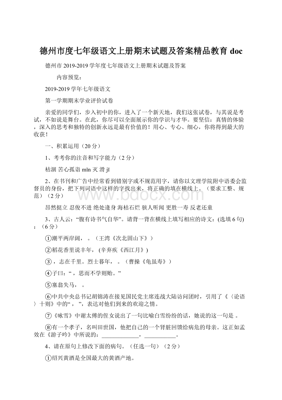 德州市度七年级语文上册期末试题及答案精品教育docWord文档格式.docx_第1页