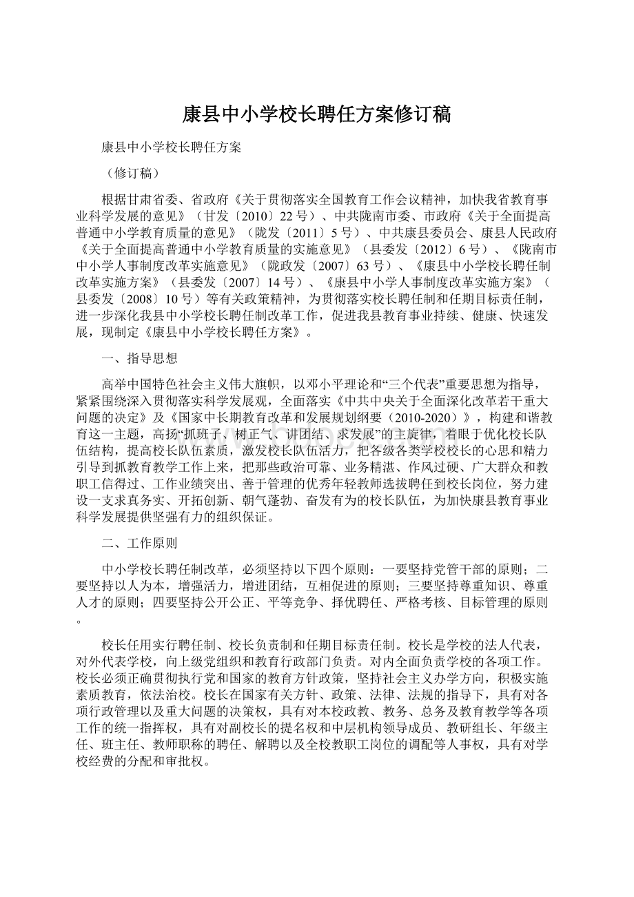 康县中小学校长聘任方案修订稿.docx_第1页