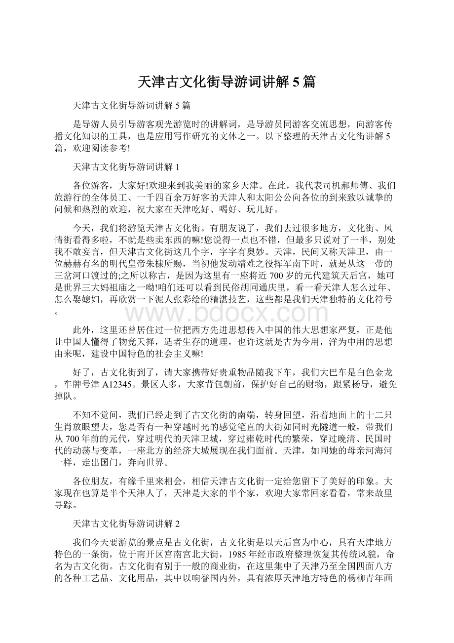 天津古文化街导游词讲解5篇Word格式文档下载.docx