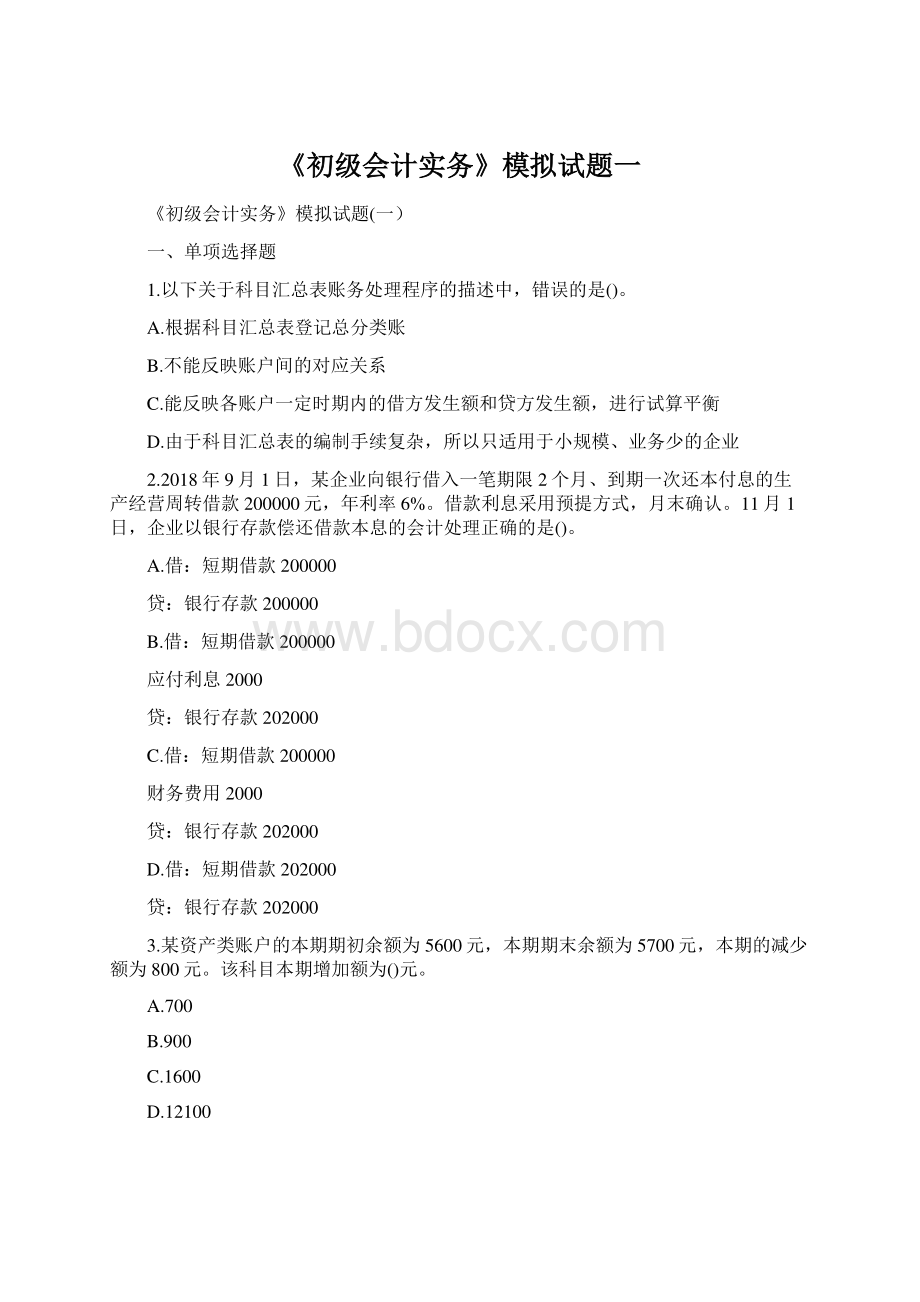 《初级会计实务》模拟试题一Word文件下载.docx_第1页