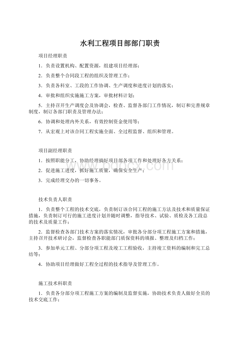 水利工程项目部部门职责.docx_第1页