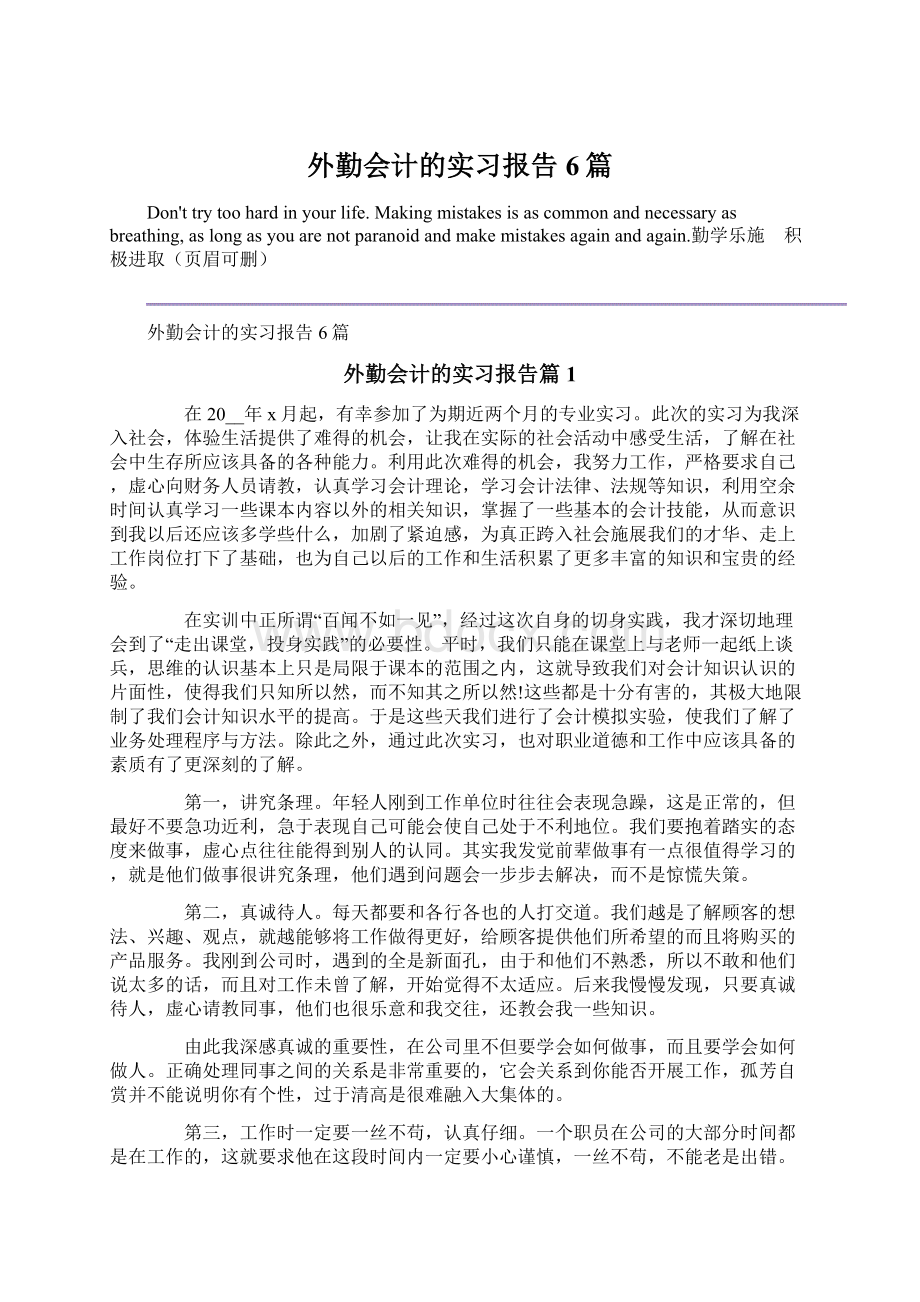 外勤会计的实习报告6篇.docx_第1页