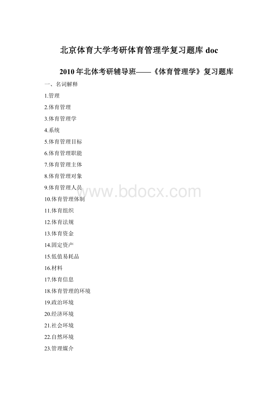 北京体育大学考研体育管理学复习题库doc.docx_第1页