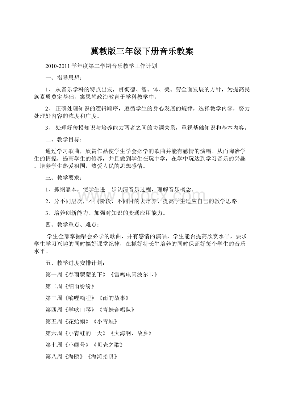 冀教版三年级下册音乐教案.docx