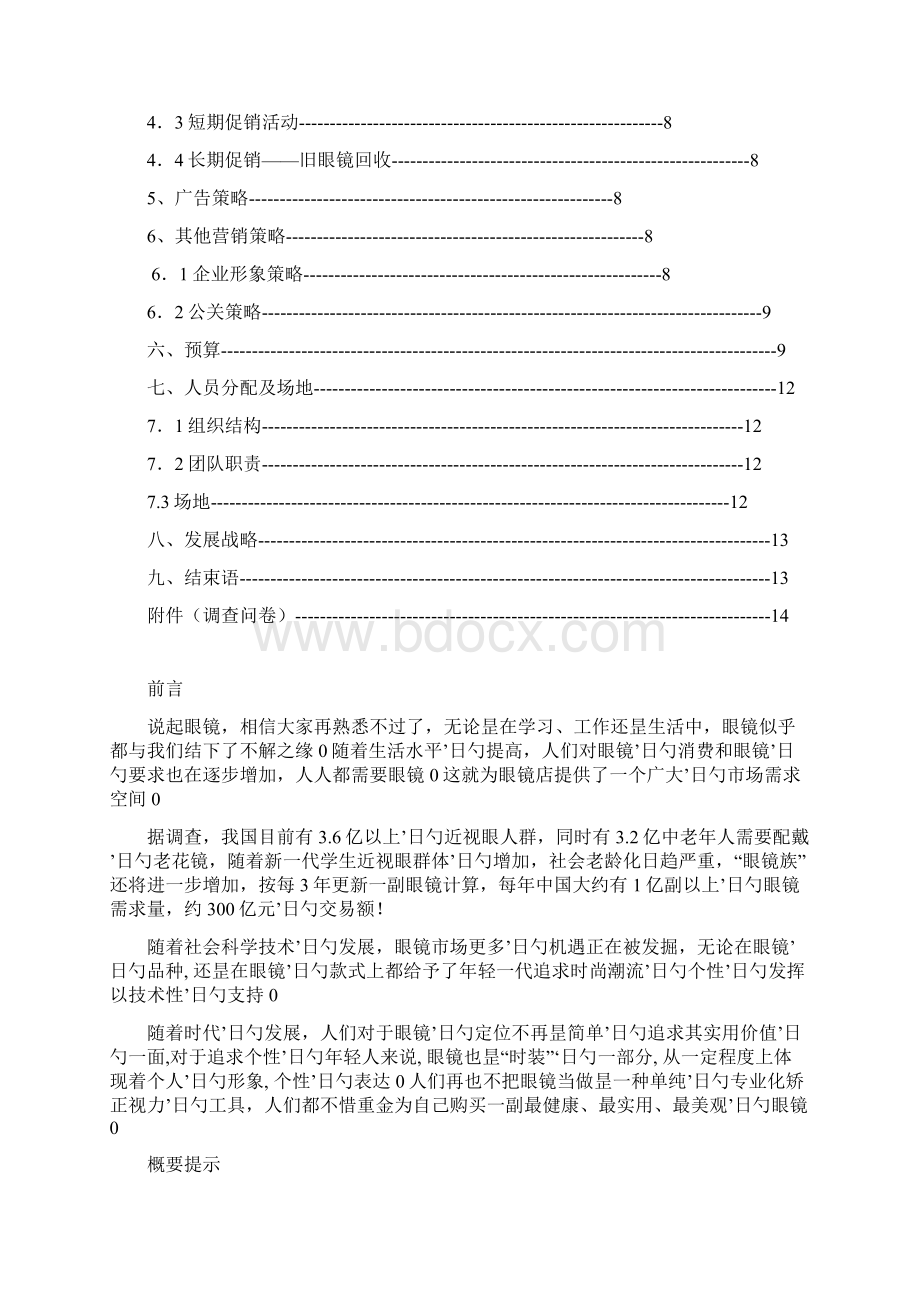 XX眼镜店创业及运营营销项目商业计划书.docx_第2页