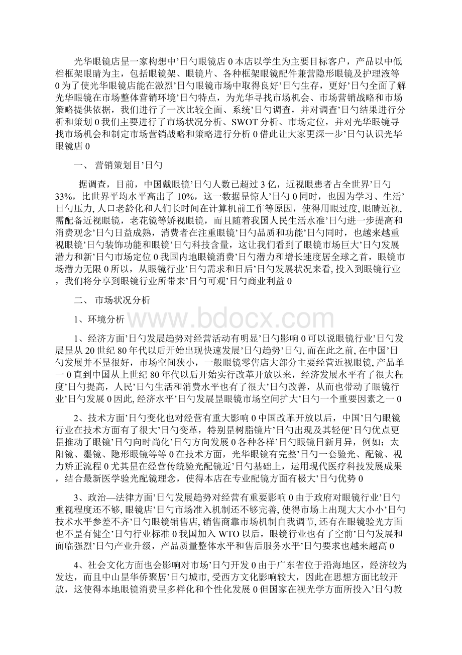 XX眼镜店创业及运营营销项目商业计划书.docx_第3页