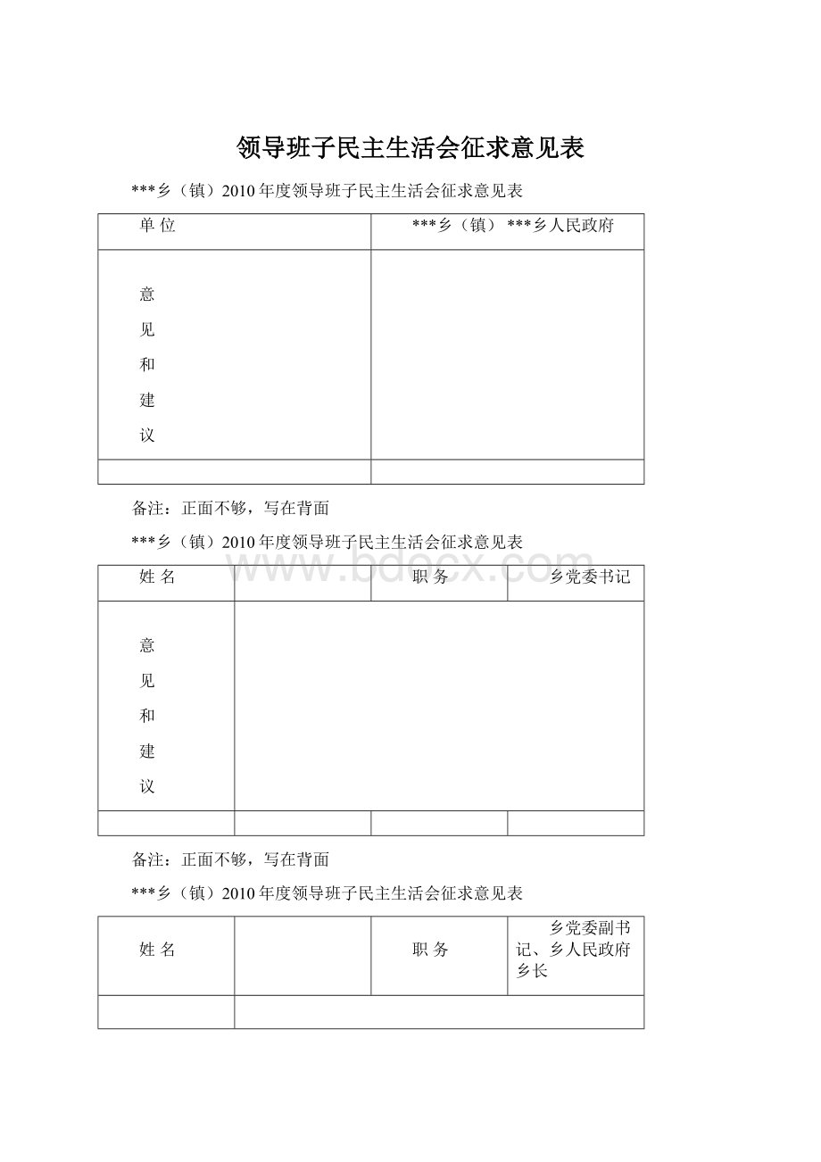 领导班子民主生活会征求意见表.docx