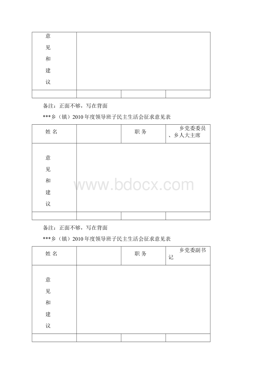 领导班子民主生活会征求意见表.docx_第2页