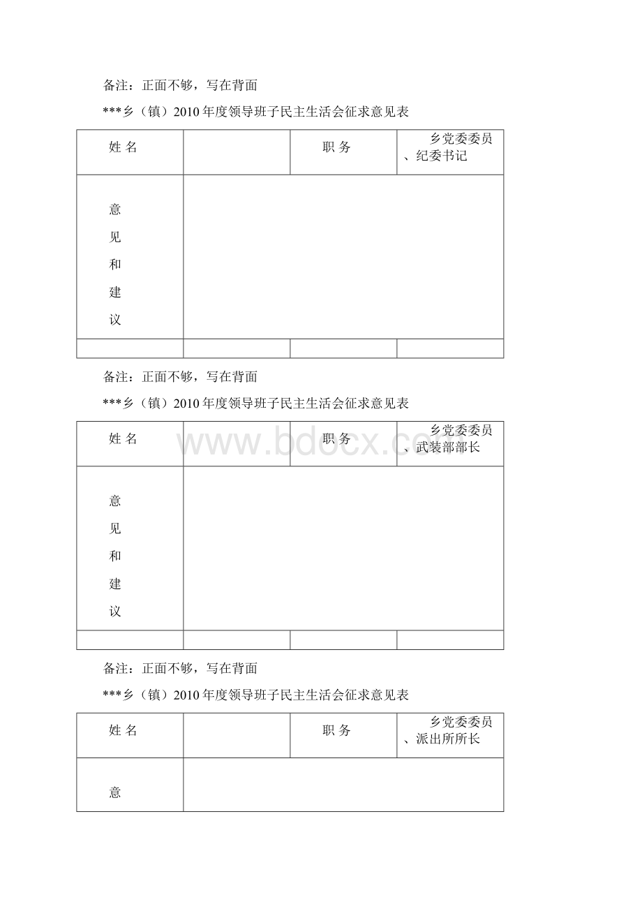 领导班子民主生活会征求意见表.docx_第3页