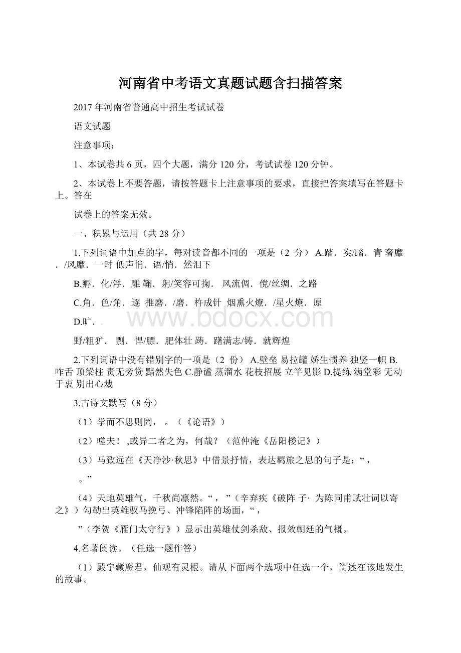 河南省中考语文真题试题含扫描答案Word格式.docx