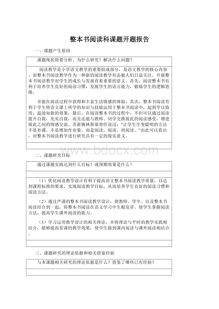 整本书阅读科课题开题报告Word格式文档下载.docx