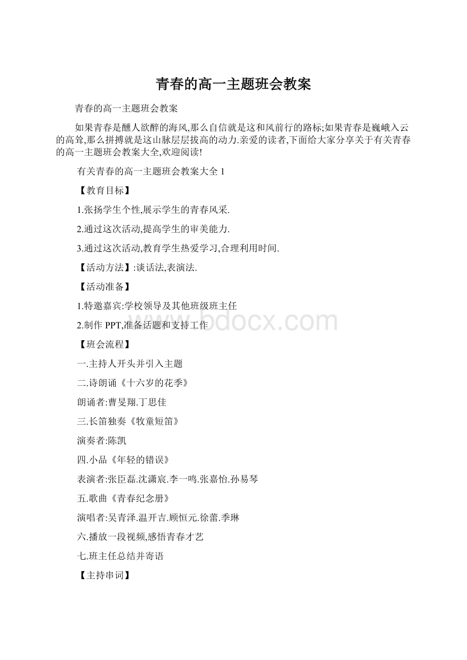 青春的高一主题班会教案.docx