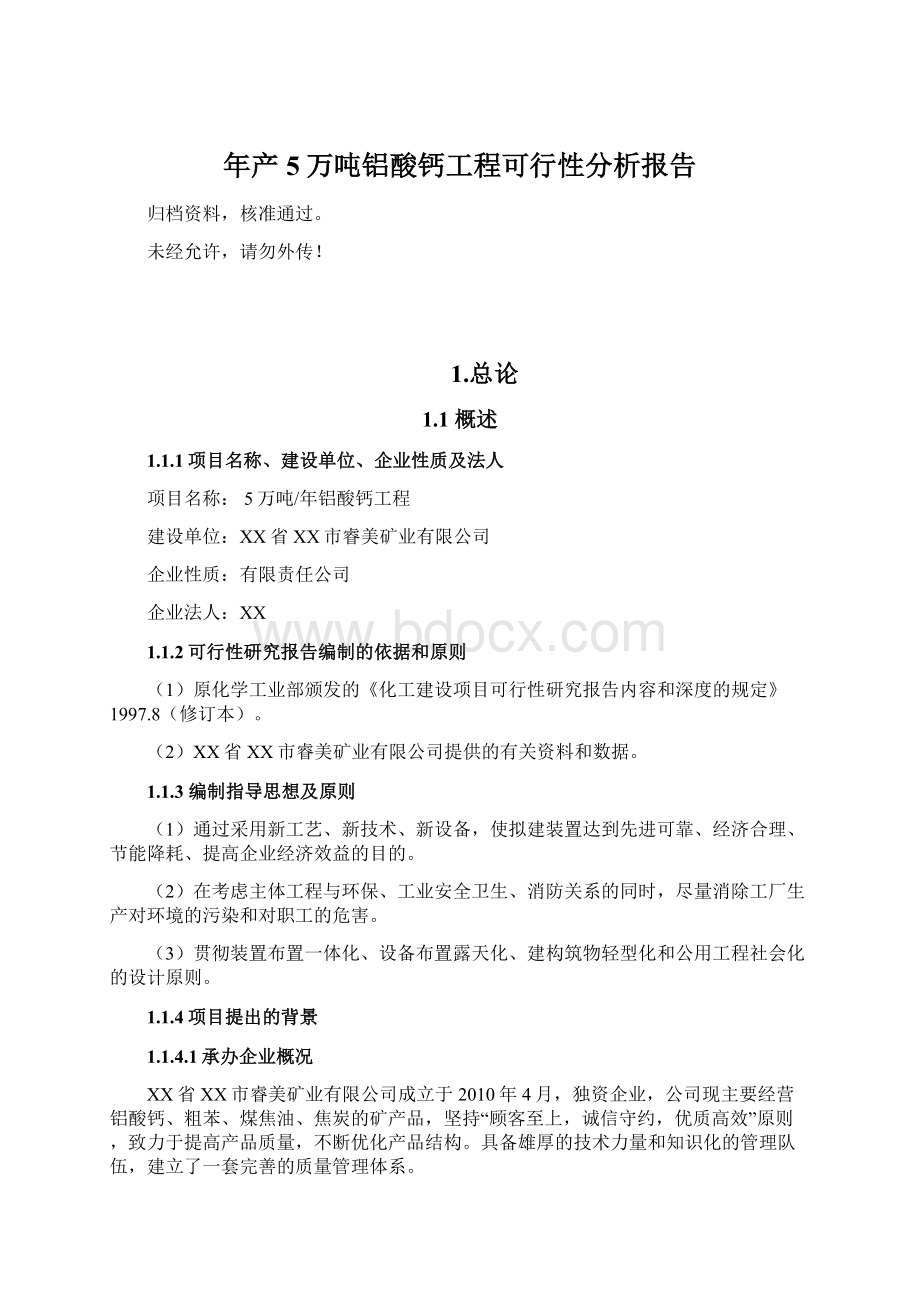 年产5万吨铝酸钙工程可行性分析报告.docx_第1页