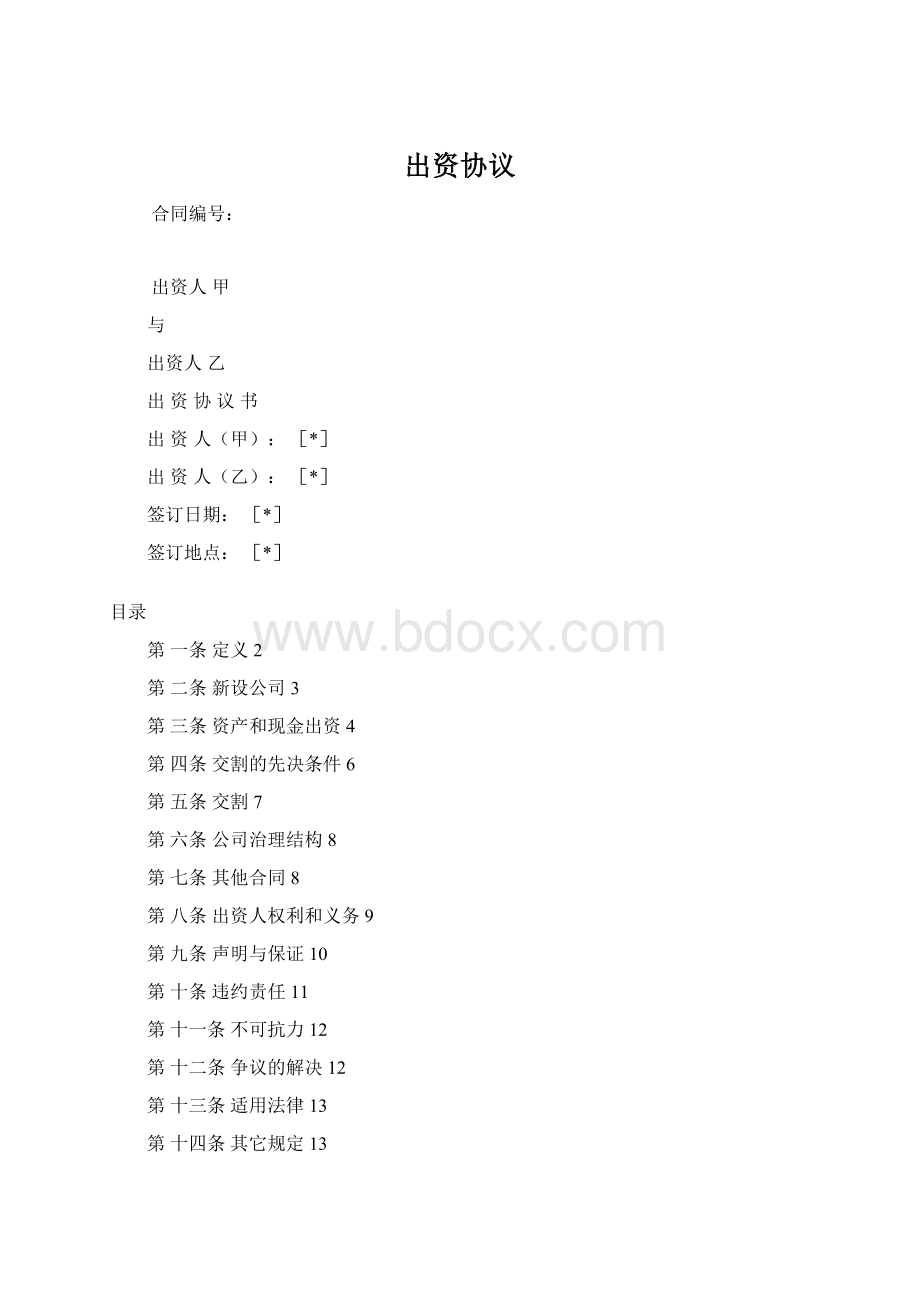 出资协议Word格式.docx