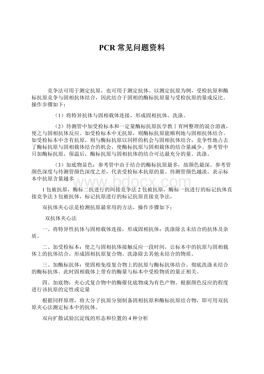 PCR常见问题资料Word格式文档下载.docx