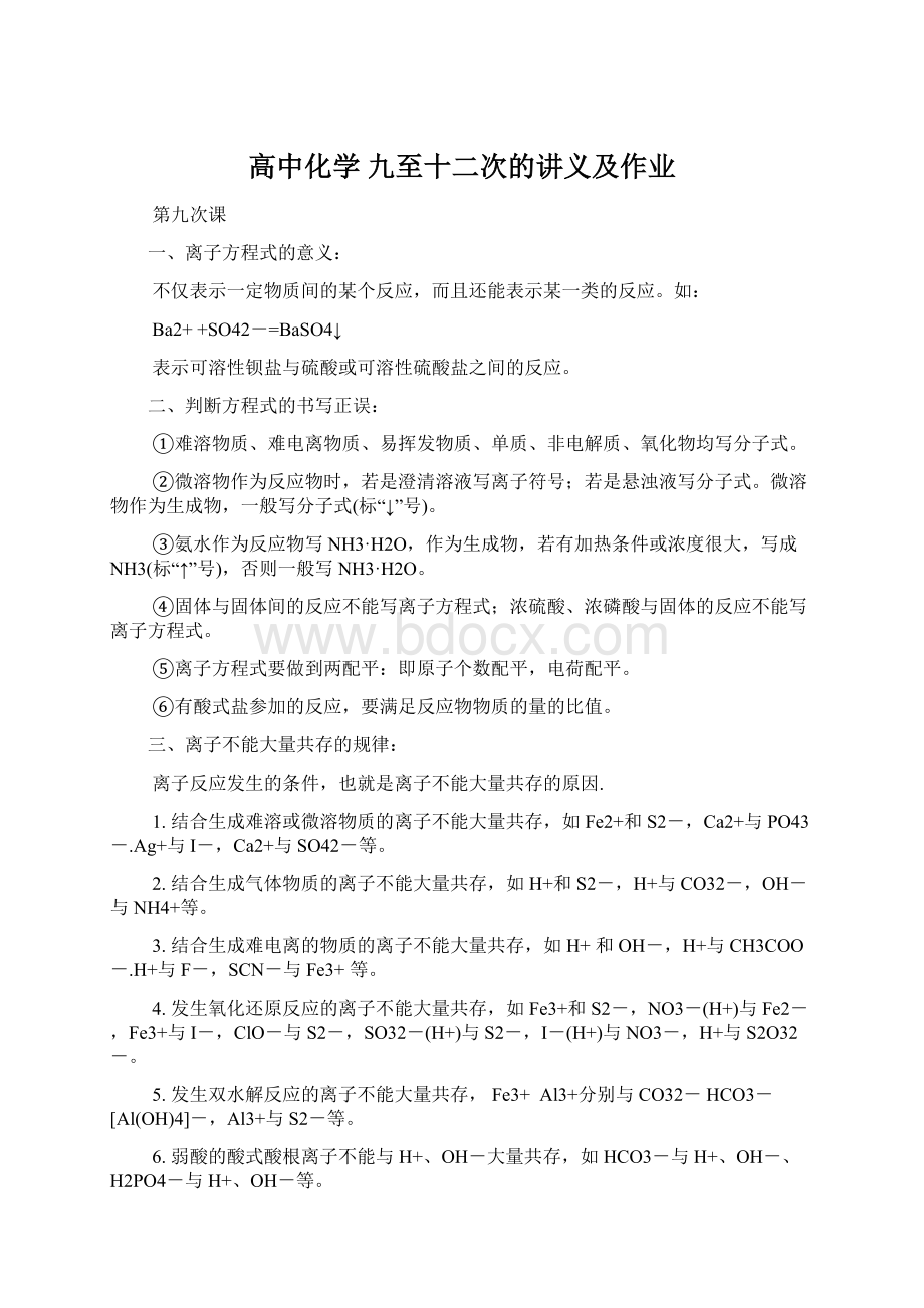 高中化学 九至十二次的讲义及作业Word文档格式.docx