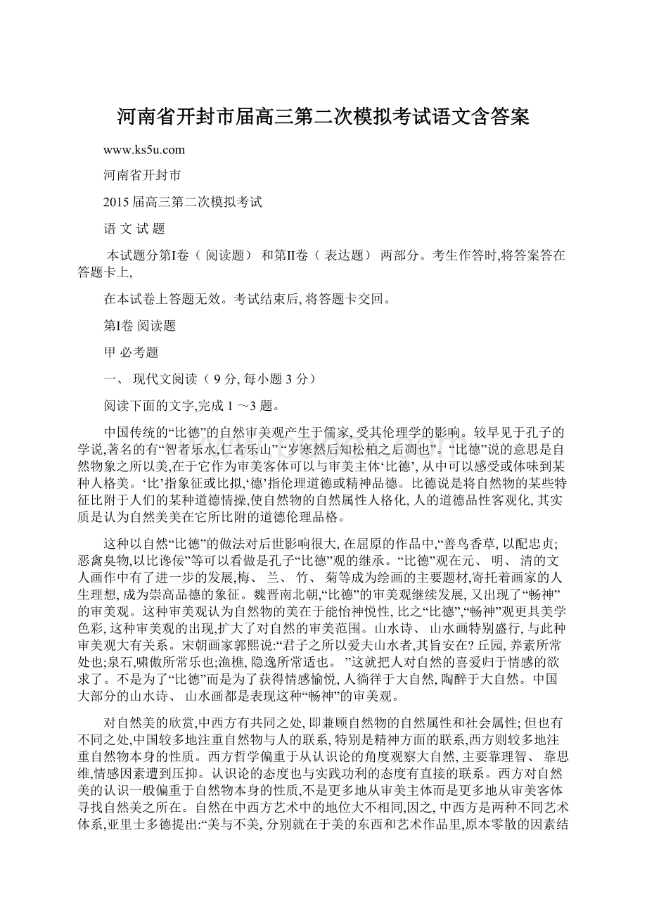 河南省开封市届高三第二次模拟考试语文含答案文档格式.docx