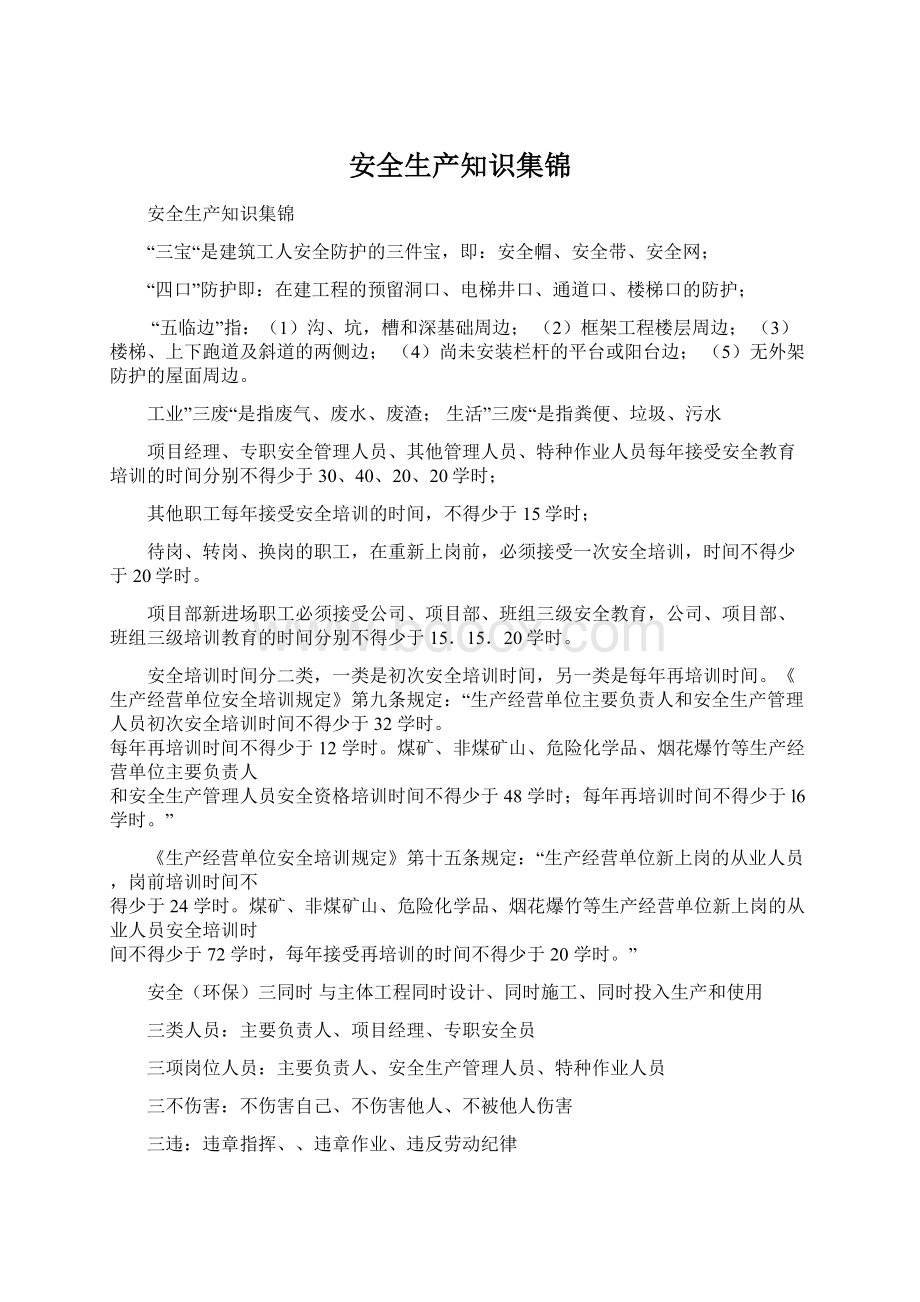 安全生产知识集锦Word文档格式.docx