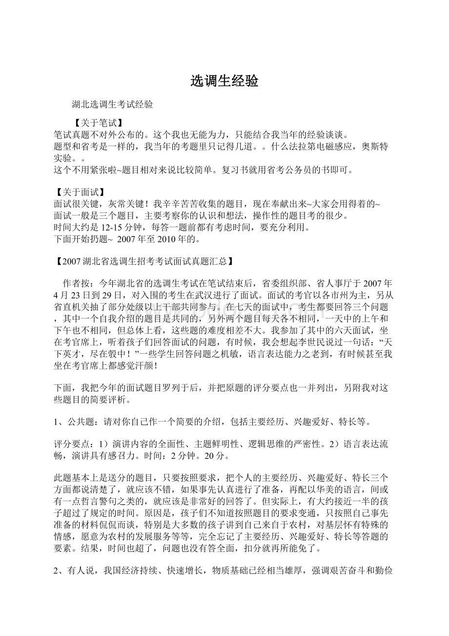 选调生经验文档格式.docx_第1页