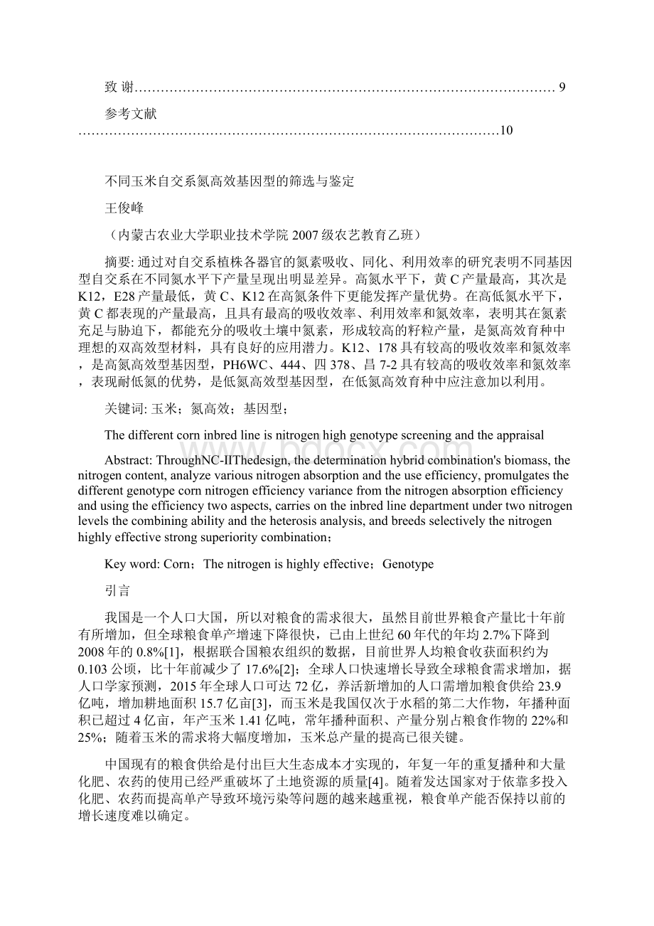 不同玉米自交系氮高效基因型的筛选与鉴定Word下载.docx_第2页