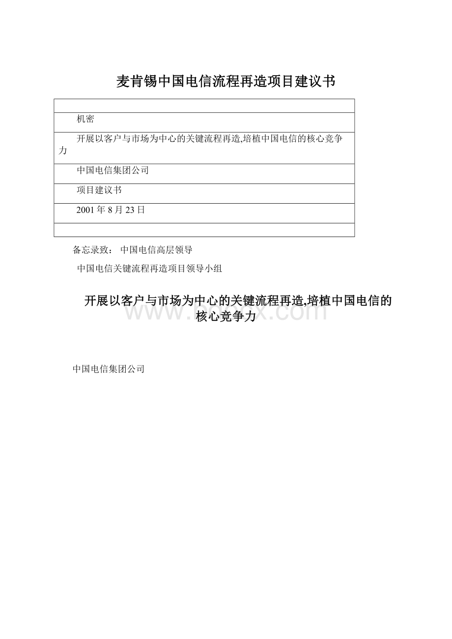 麦肯锡中国电信流程再造项目建议书.docx_第1页