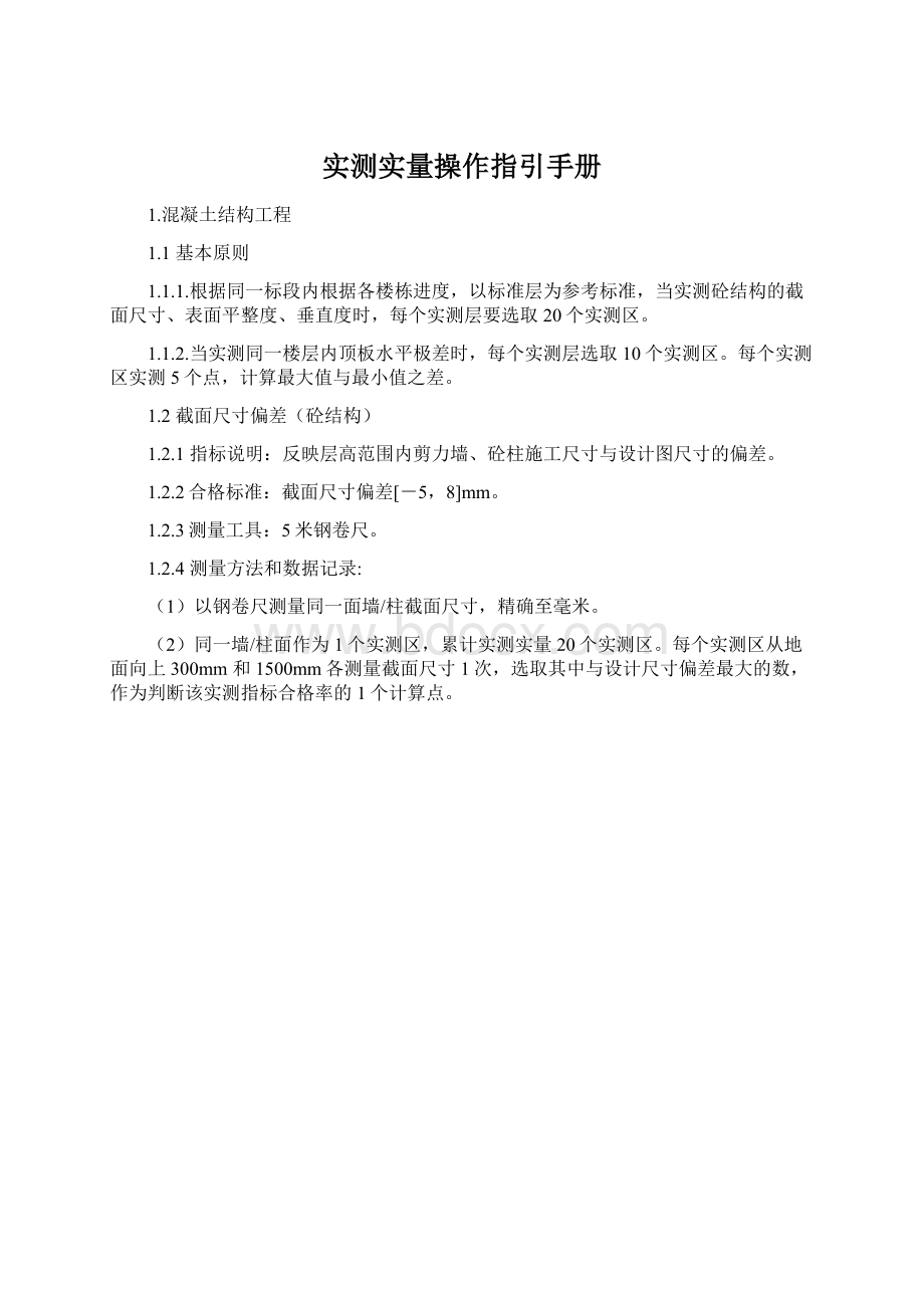 实测实量操作指引手册.docx_第1页