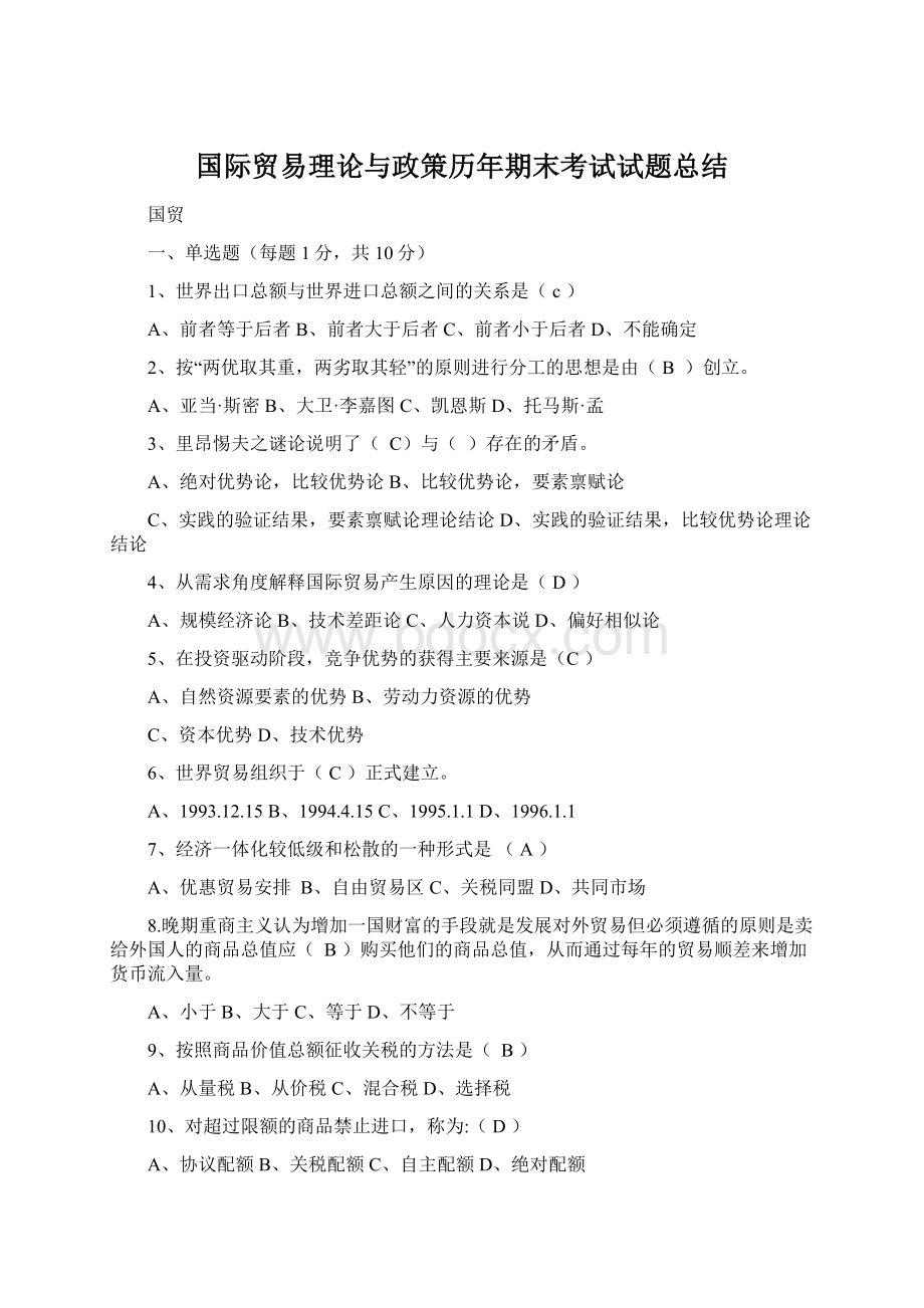 国际贸易理论与政策历年期末考试试题总结.docx_第1页