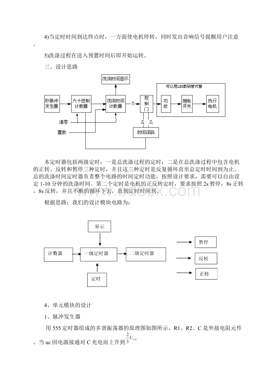 数字电路课程设计洗衣机电路设计 精品Word文档下载推荐.docx_第3页