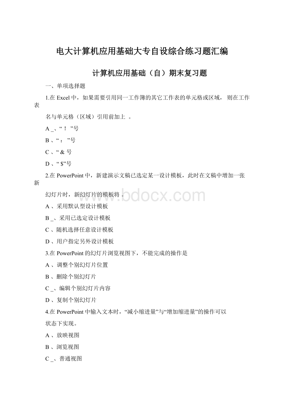 电大计算机应用基础大专自设综合练习题汇编Word文档下载推荐.docx_第1页